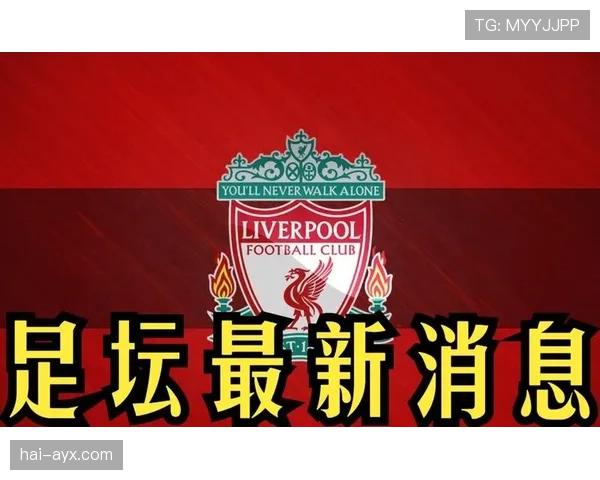 利物浦球队最新动态与媒体解读